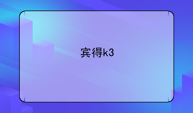 宾得k3