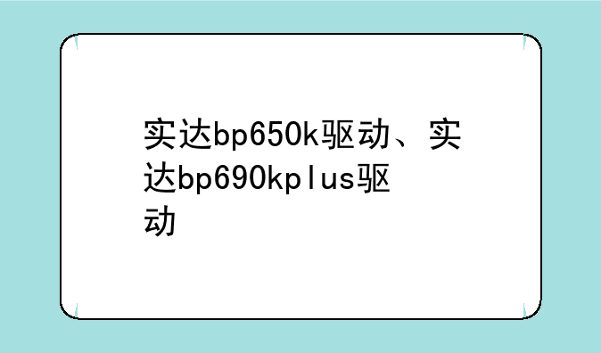 实达bp650k驱动、实达bp690kplus驱动