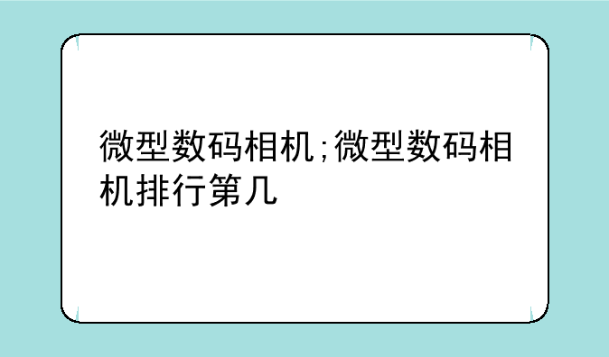 微型数码相机;微型数码相机排行第几