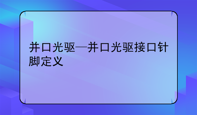 并口光驱—并口光驱接口针脚定义