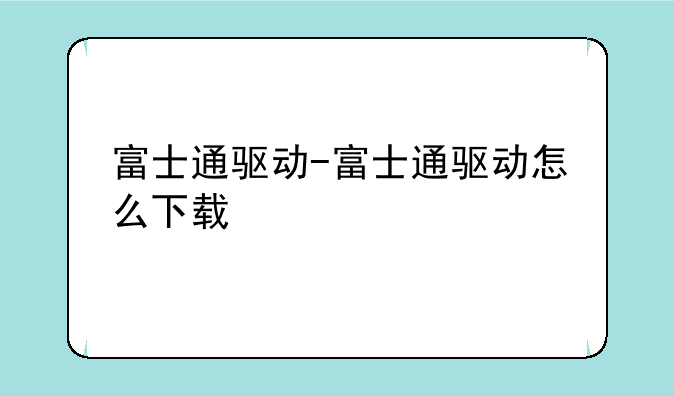 富士通驱动-富士通驱动怎么下载