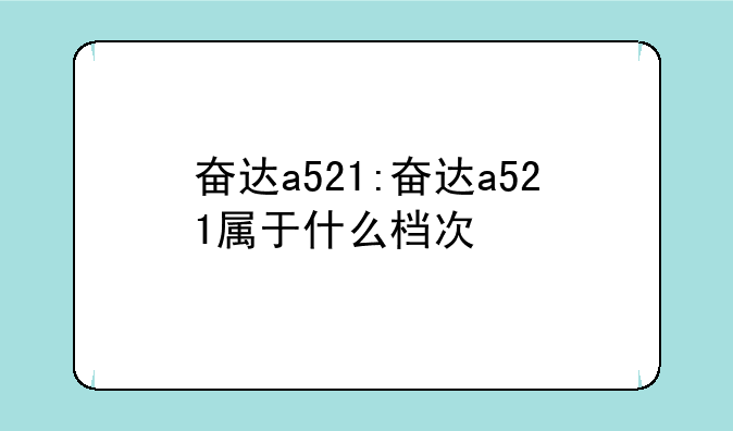 奋达a521:奋达a521属于什么档次