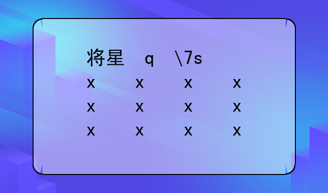 将星笔记本——将星笔记本怎么样