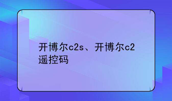 开博尔c2s、开博尔c2遥控码