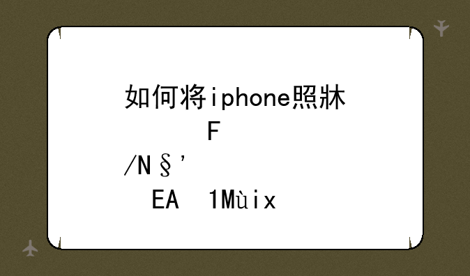 如何将iphone照片导入电脑，怎么将iphone的照片导入电脑