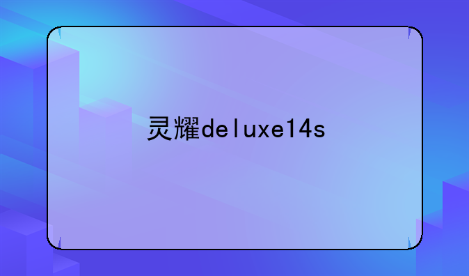 灵耀deluxe14s