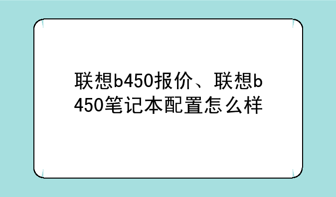 联想b450报价、联想b450笔记本配置怎么样