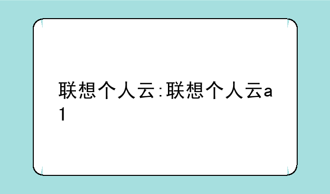 联想个人云:联想个人云a1