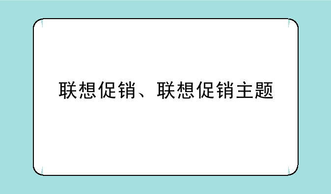 联想促销、联想促销主题