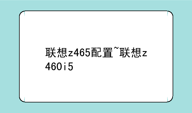 联想z465配置~联想z460i5