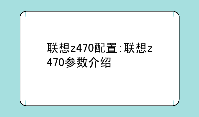 联想z470配置:联想z470参数介绍