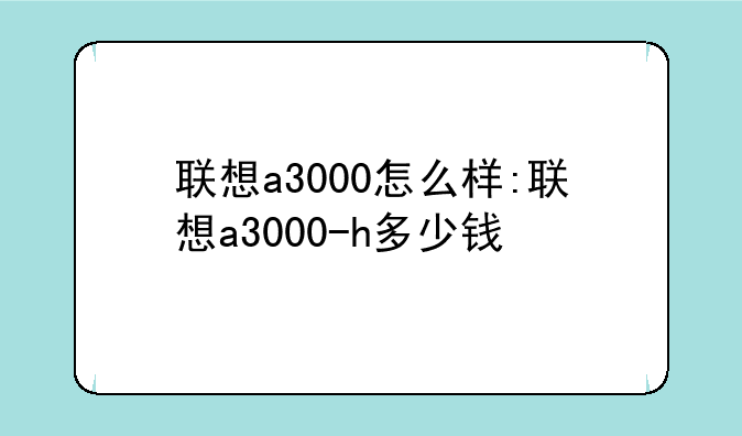 联想a3000怎么样:联想a3000-h多少钱