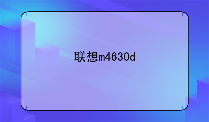 联想m4630d