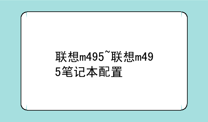 联想m495~联想m495笔记本配置