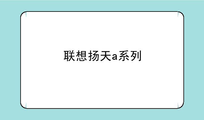 联想扬天a系列