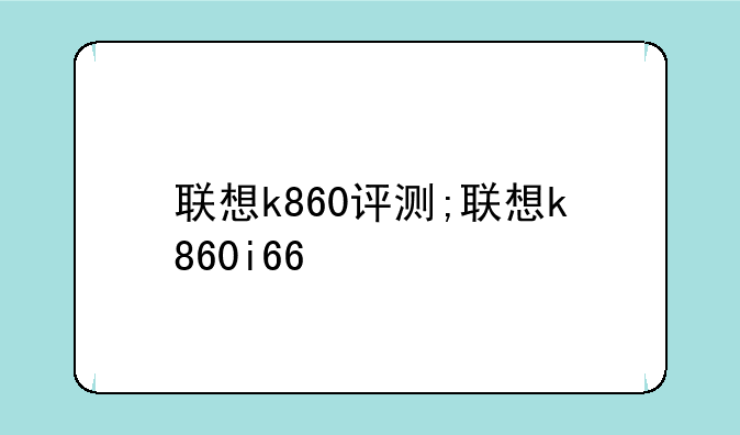 联想k860评测;联想k860i66
