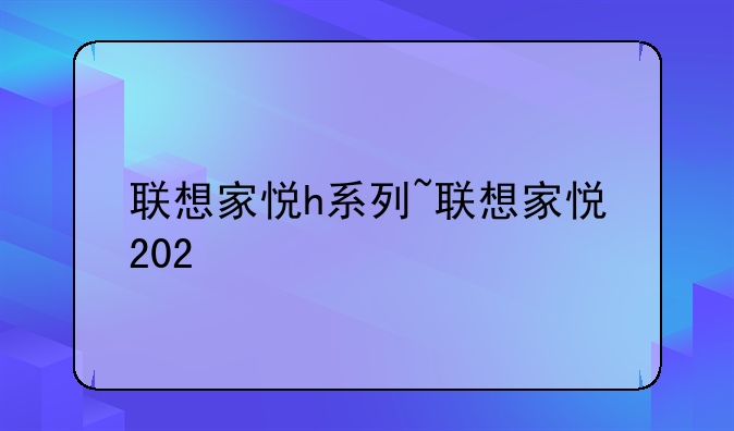 联想家悦h系列~联想家悦202