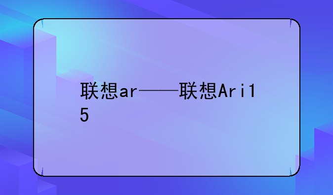联想ar——联想Ari15
