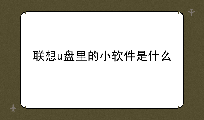 联想u盘里的小软件是什么