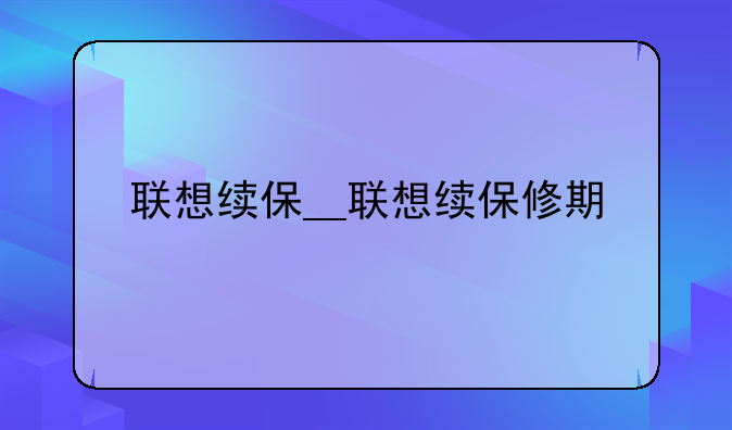 联想续保__联想续保修期