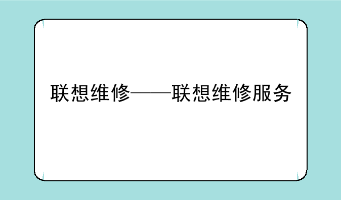 联想维修——联想维修服务