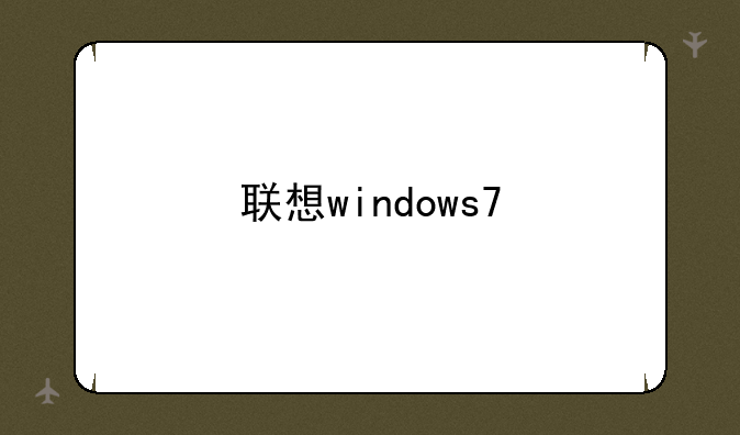 联想windows7