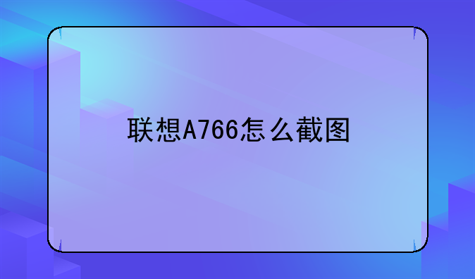 联想A766怎么截图