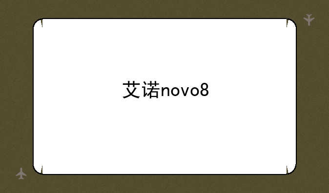 艾诺novo8