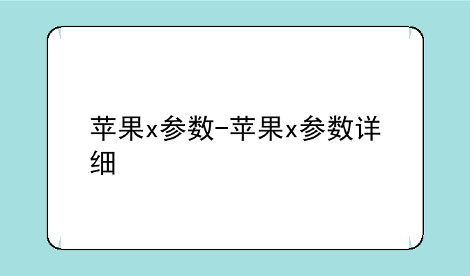 苹果x参数-苹果x参数详细