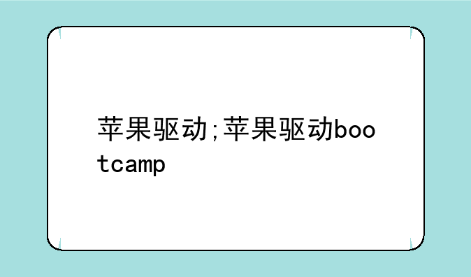 苹果驱动;苹果驱动bootcamp