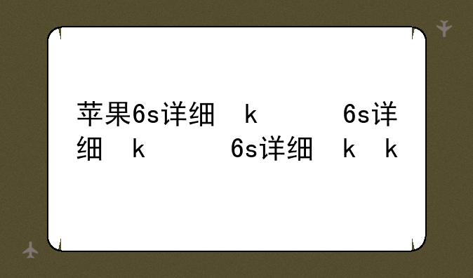 苹果6s详细参数