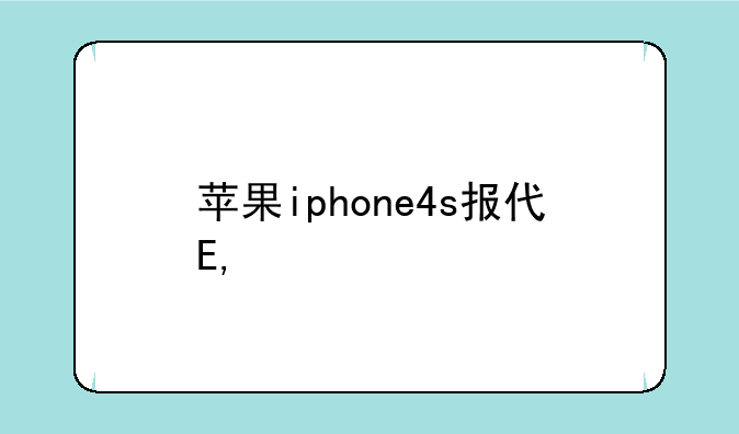 苹果iphone4s报价——苹果iphone4s手机价格