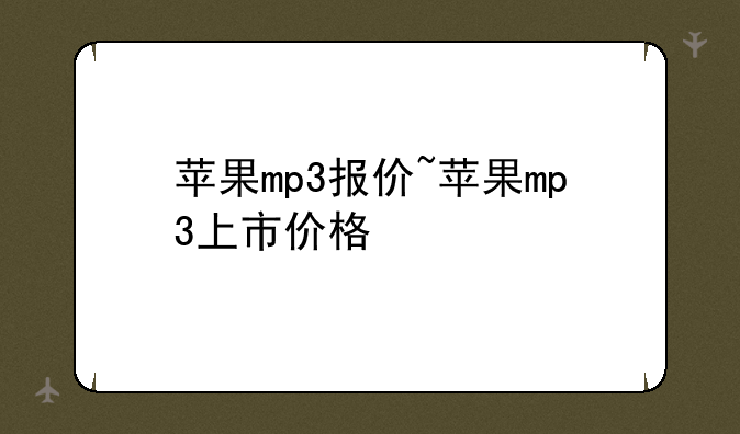 苹果mp3报价~苹果mp3上市价格