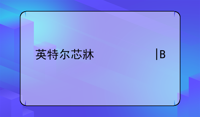 英特尔芯片组——英特尔芯片组X99