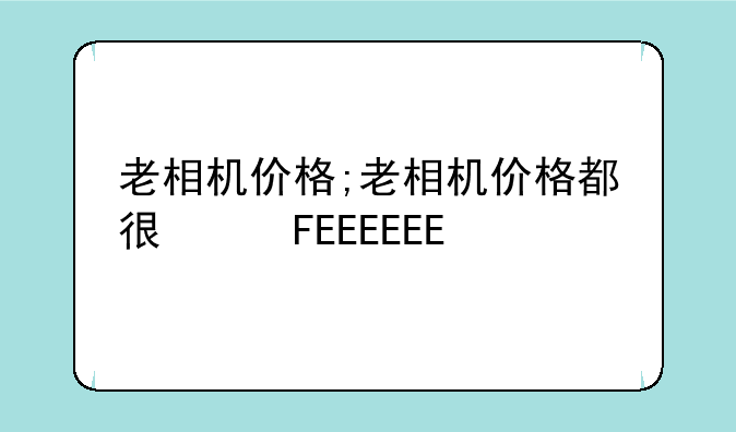 老相机价格;老相机价格都很便宜