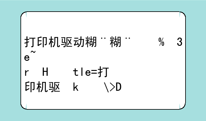 打印机驱动精灵~打印机驱动精灵怎么下载