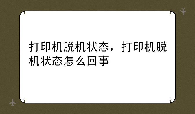 打印机脱机状态，打印机脱机状态怎么回事