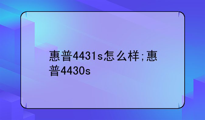 惠普4431s怎么样;惠普4430s