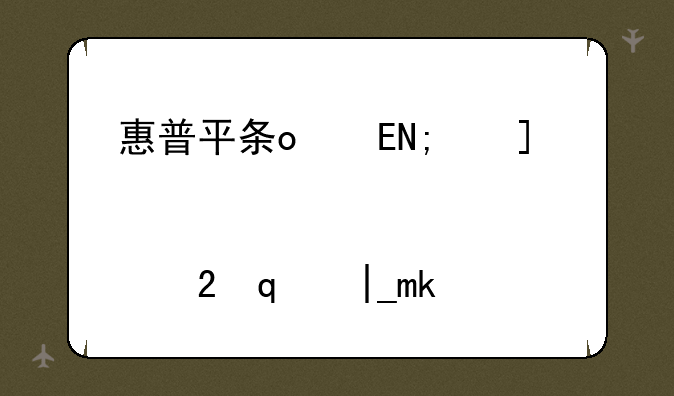 惠普平板扫描仪、惠普平板扫描仪怎么用