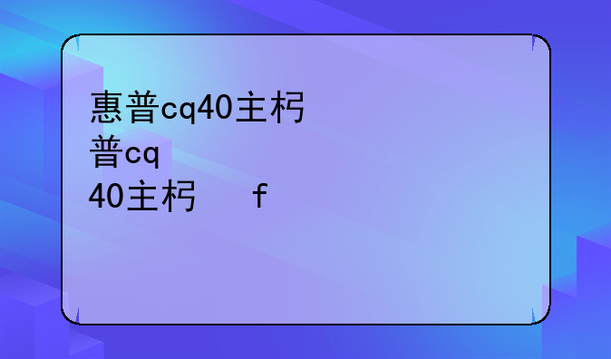 惠普cq40主板驱动~惠普cq40装win10