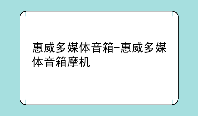 惠威多媒体音箱-惠威多媒体音箱摩机