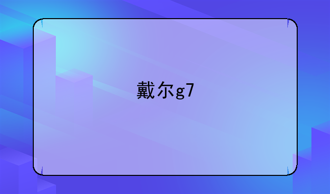 戴尔g7