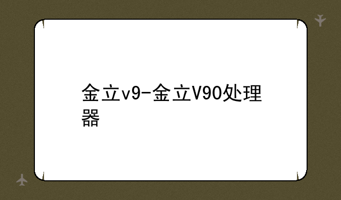 金立v9-金立V90处理器