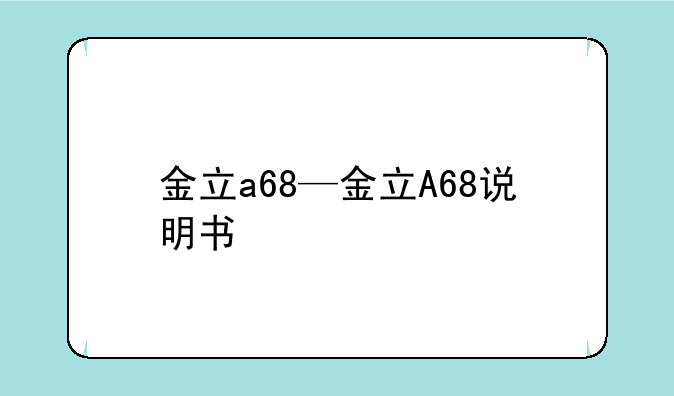 金立a68—金立A68说明书