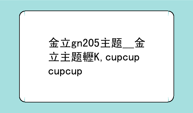 金立gn205主题__金立主题软件