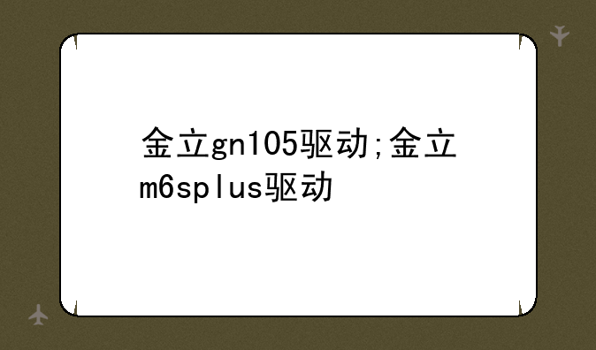 金立gn105驱动;金立m6splus驱动