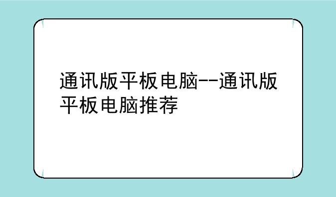 通讯版平板电脑--通讯版平板电脑推荐