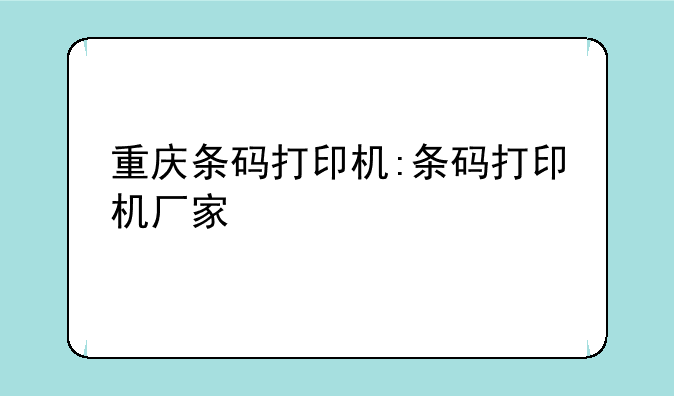 重庆条码打印机:条码打印机厂家