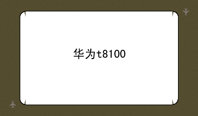 华为t8100