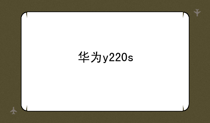 华为y220s